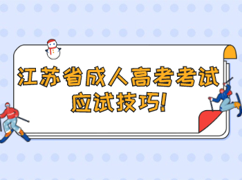 江苏省成人高考考试应试技巧