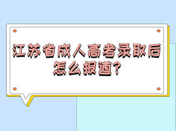 江苏省成人高考录取后怎么报道