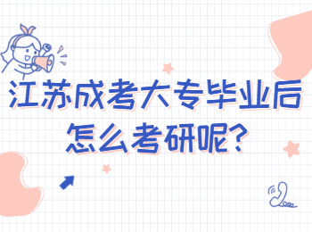 江苏成考大专毕业后怎么考研呢