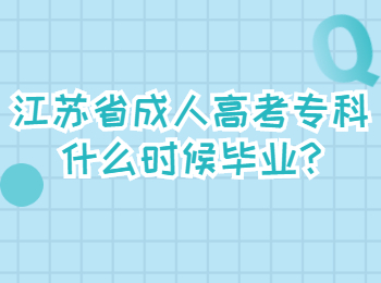 江苏省成人高考专科什么时候毕业