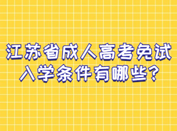 江苏省成人高考免试入学条件