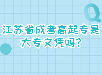 江苏省成考高起专是大专文凭吗