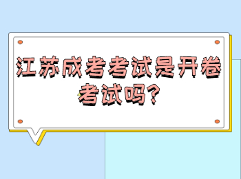 江苏成考考试是开卷考试吗