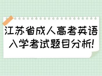 江苏省成人高考英语入学考试题目分析