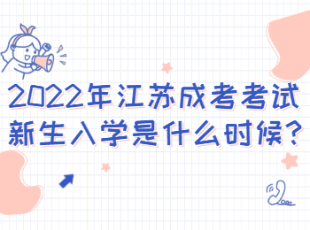 江苏扬州成考考试新生入学