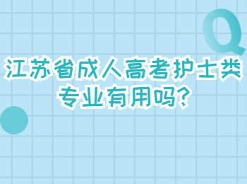 江苏省成人高考护士类专业有用吗