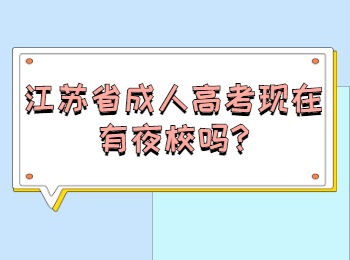 江苏省成人高考现在有夜校吗