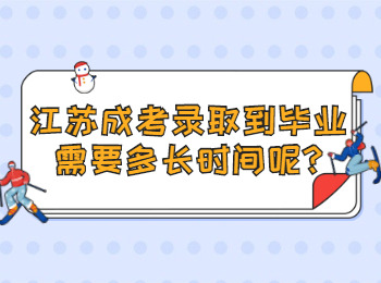 江苏成考录取到毕业需要多长时间呢