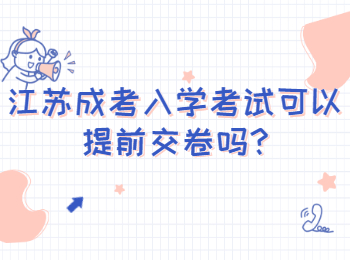 江苏成考入学考试可以提前交卷吗