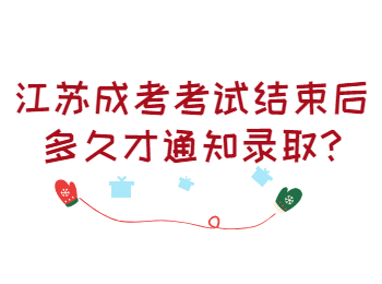 江苏成考考试结束后多久才通知录取