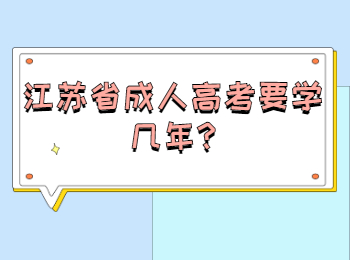 江苏省成人高考要学几年
