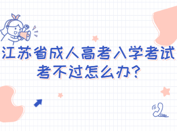 江苏省成人高考入学考试