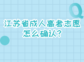 江苏省成人高考志愿怎么确认