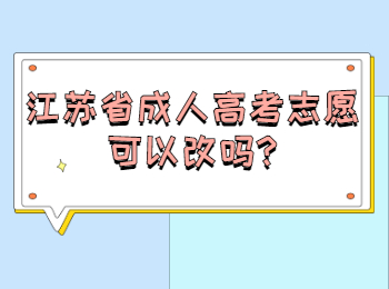 江苏省成人高考志愿可以改吗