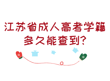 江苏省成人高考学籍多久能查到