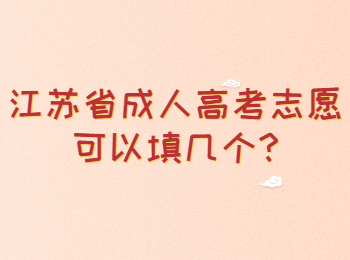 江苏省成人高考志愿可以填几个