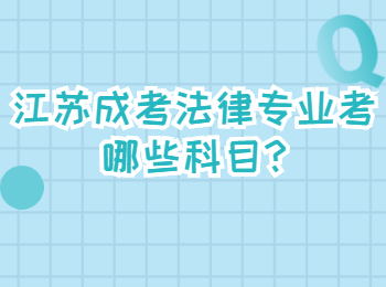 江苏成考法律专业考哪些科目