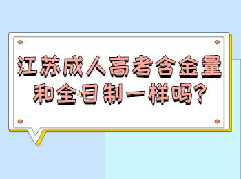 江苏成人高考含金量和全日制一样吗