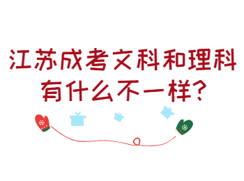 江苏成考文科和理科有什么不一样