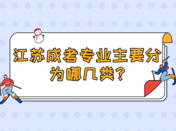 江苏成考专业主要分为哪几类