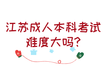 江苏成人本科考试难度大吗