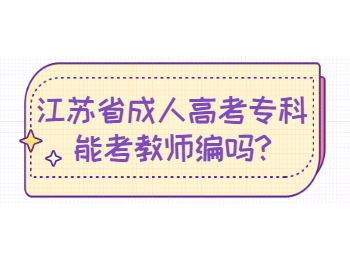 江苏省成人高考专科能考教师编吗