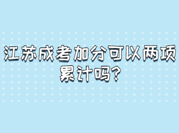江苏成考加分可以两项累计吗