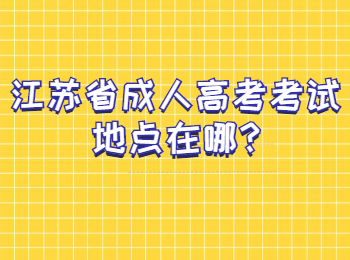江苏省成人高考考试地点在哪