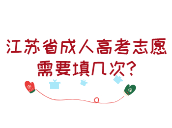江苏省成人高考志愿需要填几次