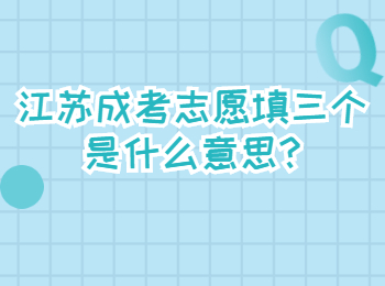 江苏成考志愿填三个是什么意思
