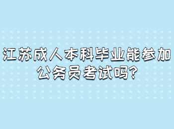江苏成人本科毕业能参加公务员考试吗