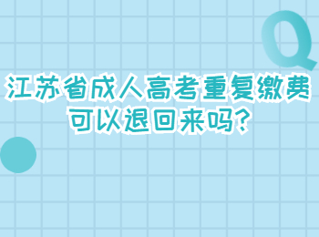 江苏省成人高考重复缴费可以退回来吗