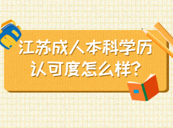 江苏成人本科学历认可度怎么样
