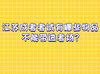 江苏成考考试有哪些物品不能带进考场
