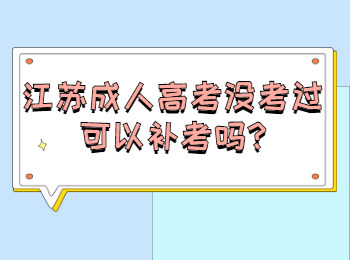 江苏成人高考没考过可以补考吗