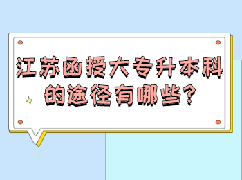 江苏函授大专升本科的途径有哪些