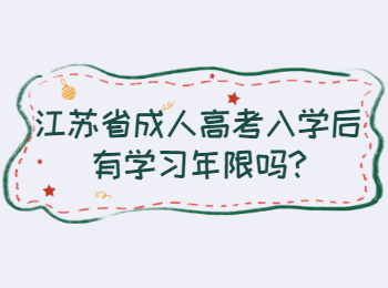 江苏省成人高考入学后有学习年限吗
