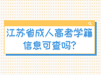 江苏省成人高考学籍信息可查吗