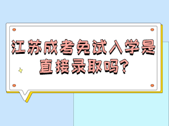 江苏成考免试入学是直接录取吗