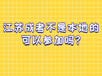 江苏成考不是本地的可以参加吗