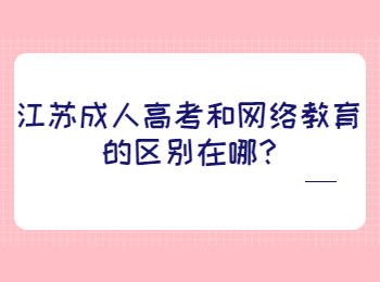 江苏成人高考和网络教育的区别在哪