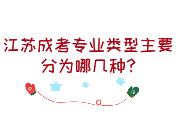 江苏成考专业类型主要分为哪几种