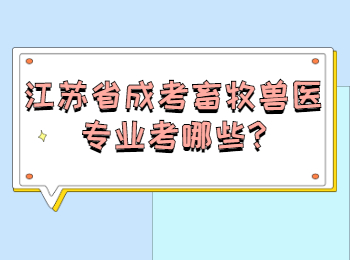 江苏省成考畜牧兽医专业考哪些