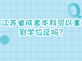 江苏省成考本科可以拿到学位证吗