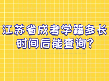 江苏省成考学籍多长时间后能查询