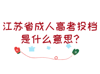 江苏省成人高考投档是什么意思