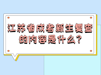 江苏省成考新生复查的内容是什么