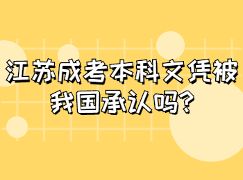 江苏成考本科文凭被我国承认吗