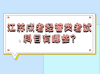 江苏成考经管类考试科目有哪些