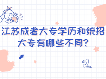 江苏成考大专学历和统招大专有哪些不同